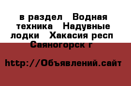  в раздел : Водная техника » Надувные лодки . Хакасия респ.,Саяногорск г.